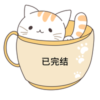 已完結 已完結