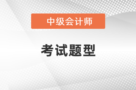中級(jí)會(huì)計(jì)考試題型