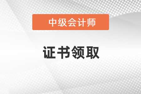 2021年中級會計證書什么時候可以領(lǐng)？
