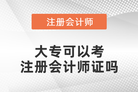大?？梢钥甲詴?huì)計(jì)師證嗎