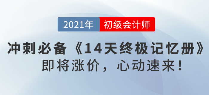2021初級(jí)會(huì)計(jì)沖刺必備《14天終極記憶冊(cè)》，即將漲價(jià)，心動(dòng)速來(lái)！