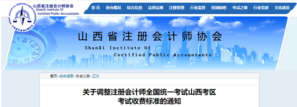 關(guān)于調(diào)整注冊(cè)會(huì)計(jì)師全國(guó)統(tǒng)一考試山西考區(qū)考試收費(fèi)標(biāo)準(zhǔn)的通知