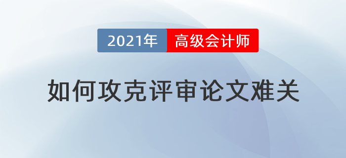 撰寫發(fā)表步步難，高級會計師論文難關(guān)如何攻克？