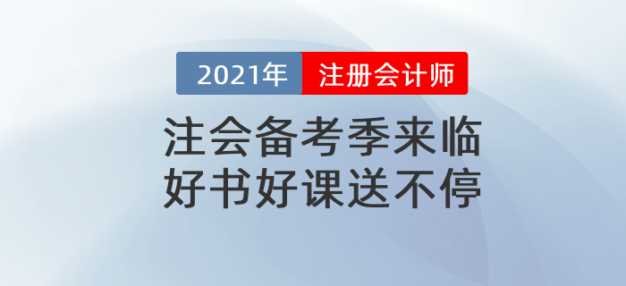 2021注會(huì)官方教材、全階段計(jì)劃表、最新備考攻略，實(shí)操課通通免費(fèi)送！