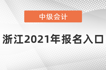浙江省臺(tái)州中級(jí)會(huì)計(jì)師2021年報(bào)名入口