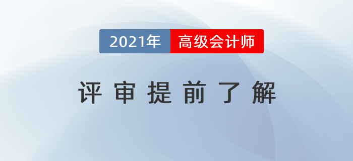 通過考試還不夠，高級會計師評審提前了解！