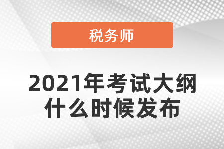 2021年稅務(wù)師考試大綱什么時(shí)候發(fā)布