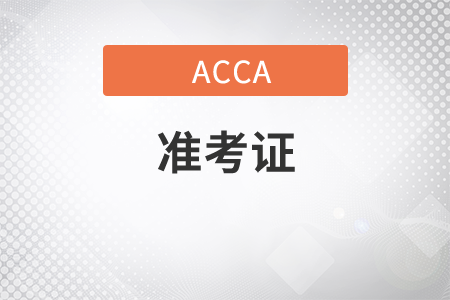 2021年9月份ACCA考試準(zhǔn)考證什么時(shí)候打印