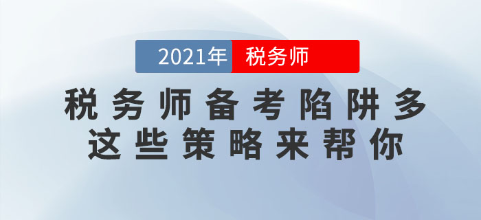 稅務(wù)師備考陷阱多，這些應(yīng)對(duì)策略助你成功避坑！
