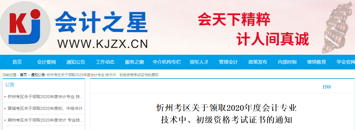 山西省忻州市2020年中級(jí)會(huì)計(jì)師考試證書領(lǐng)取通知