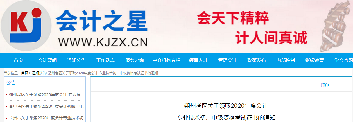 山西朔州2020年中級會計師考試證書領取通知