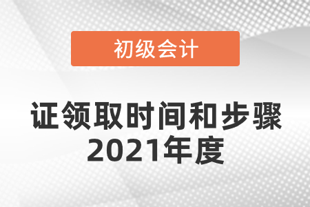 初級(jí)會(huì)計(jì)證領(lǐng)取時(shí)間和步驟2021年度發(fā)布了嗎