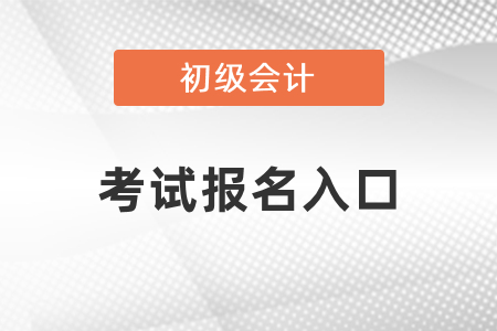 2021年福建省廈門初級(jí)會(huì)計(jì)考試報(bào)名入口