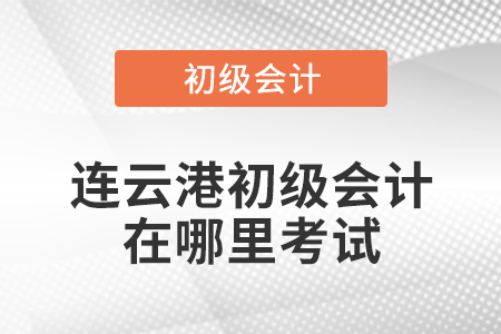 連云港初級會計在哪里考試
