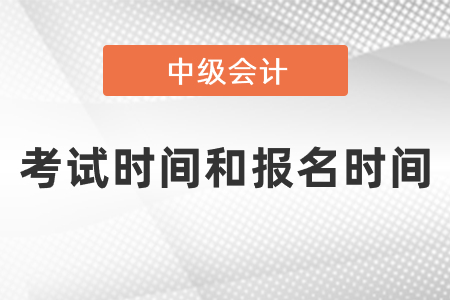 中級會計考試時間和報名時間
