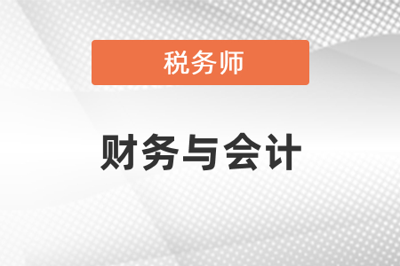 稅務師財務與會計難嗎？