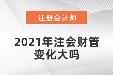 2021年注會財管變化大嗎