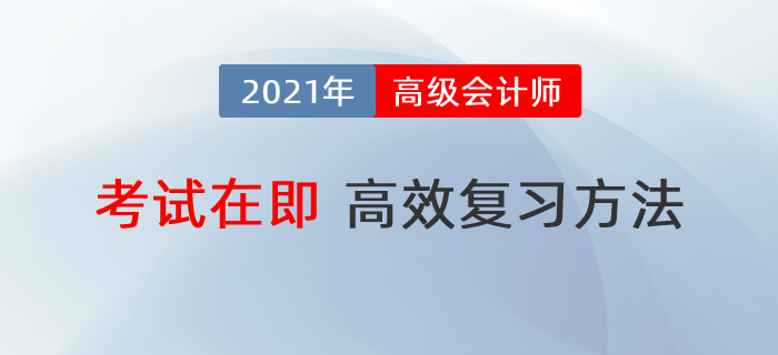 高級會計(jì)師備考時間不足60天，怎樣復(fù)習(xí)最高效？