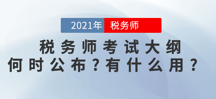 2021年稅務(wù)師考試大綱何時(shí)公布？考試大綱有什么用？