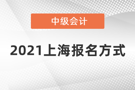 2021上海市金山區(qū)中級會計報名方式