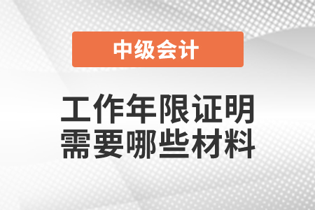 工作年限證明需要哪些材料