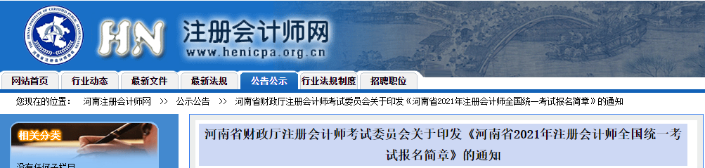 關(guān)于印發(fā)河南省2021年注冊(cè)會(huì)計(jì)師全國(guó)統(tǒng)一考試報(bào)名簡(jiǎn)章的通知 關(guān)于印發(fā)河南省2021年注冊(cè)會(huì)計(jì)師全國(guó)統(tǒng)一考試報(bào)名簡(jiǎn)章的通知