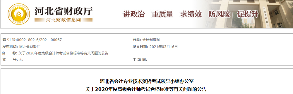 河北省2020年高級(jí)會(huì)計(jì)師考試合格標(biāo)準(zhǔn)已公布