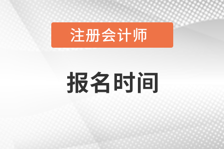 浙江省臺(tái)州注冊(cè)會(huì)計(jì)師報(bào)名時(shí)間2021年哪天
