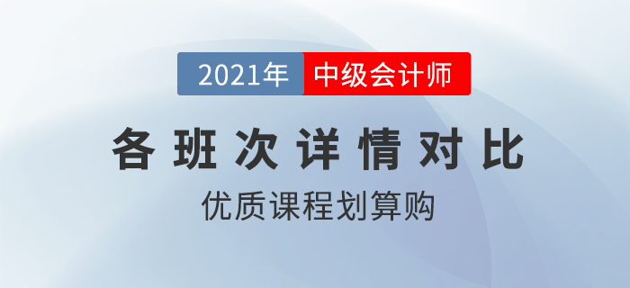 購買東奧2021年中級會計考試輔導課程有哪些優(yōu)惠？哪個班次最劃算？