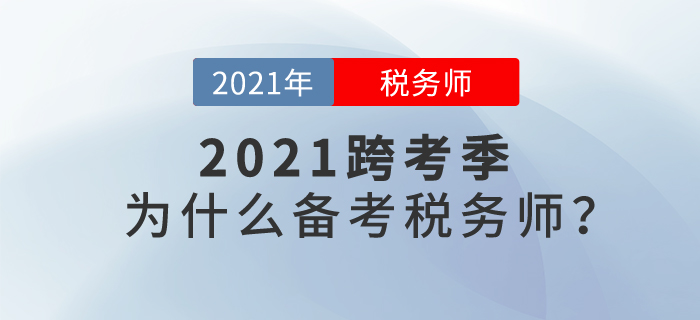 2021年跨考季來(lái)臨，讓我們一起聊聊：為什么要報(bào)考稅務(wù)師？