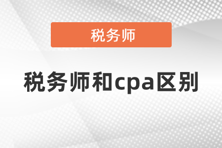 稅務(wù)師和注冊會計(jì)師有什么區(qū)別