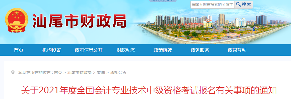 廣東省汕尾市2021年中級(jí)會(huì)計(jì)職稱考試報(bào)名簡(jiǎn)章已公布