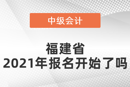 福建省廈門中級會計師2021年報名開始了嗎