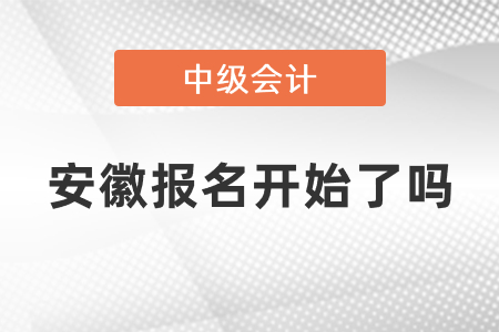 安徽中級會計師2021年報名開始了嗎 安徽中級會計師2021年報名開始了嗎