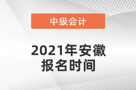 2021年安徽中級會計(jì)師報(bào)名時間