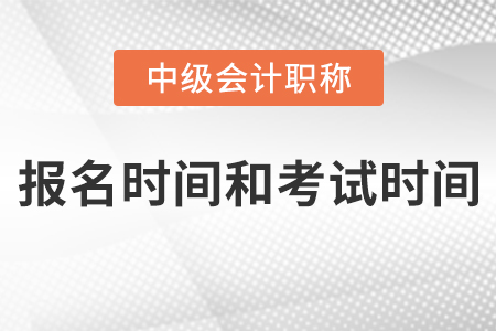 江蘇省2021年中級會計報名時間和考試時間