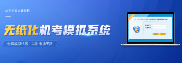 初級(jí)會(huì)計(jì)考試機(jī)考模擬系統(tǒng)
