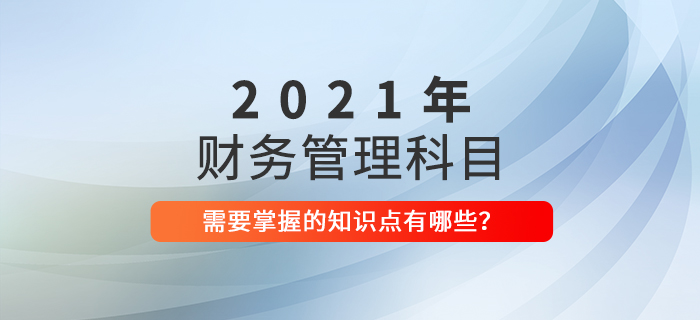 建議收藏！中級會計(jì)《財(cái)務(wù)管理》2021年這些考點(diǎn)必須掌握！
