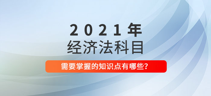 2021年中級會計《經(jīng)濟(jì)法》這些要求掌握的知識點(diǎn)必須學(xué)會！