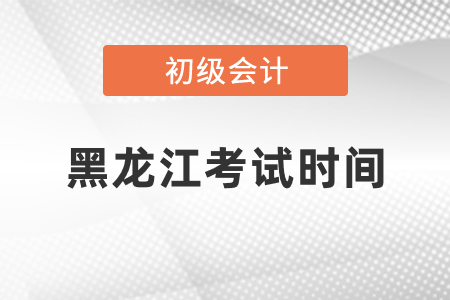 黑龍江省七臺(tái)河初級(jí)會(huì)計(jì)考試時(shí)間2021年度你知道嗎