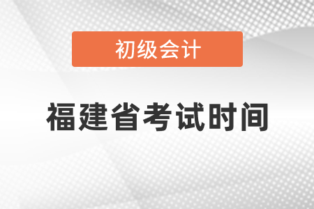 福建省廈門初級(jí)會(huì)計(jì)考試時(shí)間2021年度你知道嗎