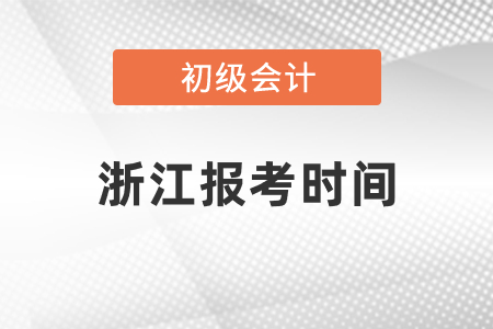 浙江省麗水初級(jí)會(huì)計(jì)師證報(bào)考時(shí)間2021年度過了嗎
