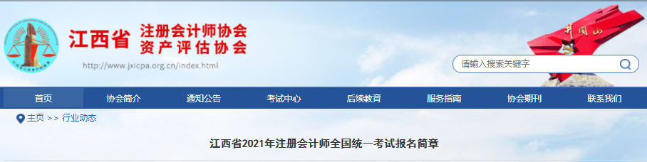 江西省2021年注冊會計(jì)師全國統(tǒng)一考試報(bào)名簡章 江西省2021年注冊會計(jì)師全國統(tǒng)一考試報(bào)名簡章