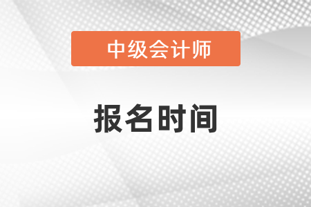 蘇州中級會計師考試2021年報名時間
