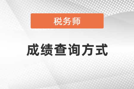 稅務(wù)師好成績(jī)查詢方式