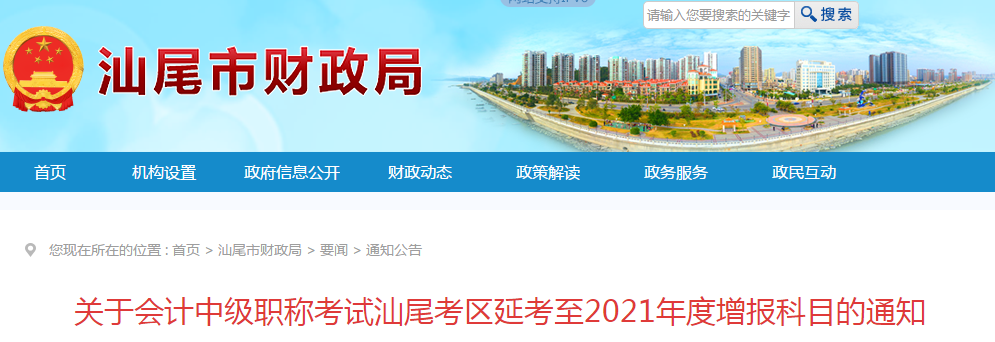 廣東省汕尾市公布中級會(huì)計(jì)延考增報(bào)科目的通知