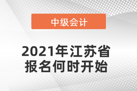 2021年江蘇省常州中級(jí)會(huì)計(jì)報(bào)名何時(shí)開始