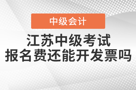 2021年江蘇中級(jí)會(huì)計(jì)職稱考試報(bào)名費(fèi)還能開(kāi)發(fā)票嗎？