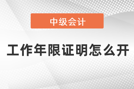 中級會計報名條件工作年限證明怎么開