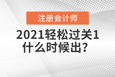 2021注冊會計師輕松過關(guān)1什么時候出？